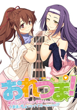 おれつま！ ～オレがマンション管理人になったら人妻達とちょっとイイコトできちゃうかも！？～ 【Android版】 [CLOCK UP]