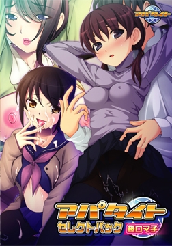 アパタイト セレクトパック 桜ロマ子 Vol.1 [アパタイト]