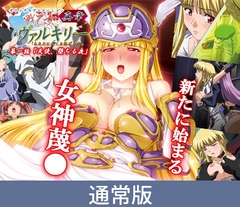 【通常版】戦乙女ヴァルキリー真章 第一話 天使、堕ちる夜 [PoROre:]