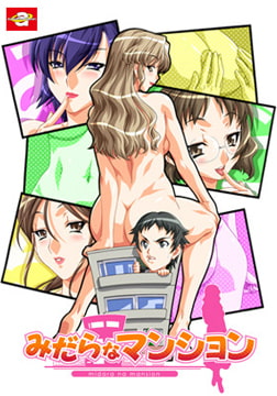 みだらなマンション Windows10対応廉価版 [オーサリングヘヴン]