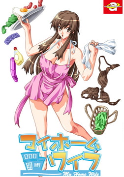 マイホームワイフ Windows10対応廉価版 [オーサリングヘヴン]