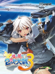 萌え萌え2次大戦（略）3 [システムソフトアルファー]