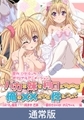【通常版】バカな妹を利口にするのは俺の××だけな件について コスプレ爛漫！！ 御津井芭華 一番好きなのは、お兄ちゃん編 [PoROre:]
