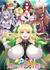 ようこそ！スケベエルフの森へ [ルネ]