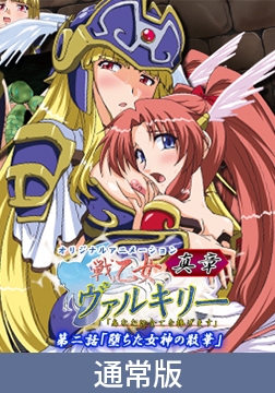 【通常版】戦乙女ヴァルキリー真章 第二話 堕ちた女神の散華 [PoROre:]