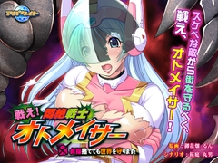 戦え！ 悶絶戦士オトメイサー ～貞操捨てても世界を守ります！～ [アパタイト]