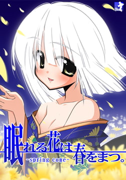 眠れる花は春をまつ。 [130cm]