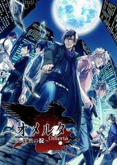 オメルタ ～沈黙の掟～ [花梨シャノアールオメガ]