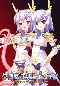 想聖天使クロスエモーション外伝1 ラピスラズリ淫闘編 [TOUCHABLE]