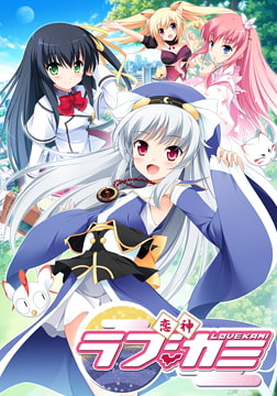 恋神 -ラブカミ- [PULLTOP]