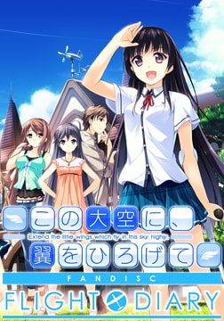 この大空に、翼をひろげて FLIGHT DIARY [PULLTOP]