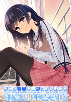 この大空に、翼をひろげて SNOW PRESENTS [PULLTOP]
