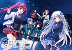 見上げてごらん、夜空の星を FINE DAYS [PULLTOP]