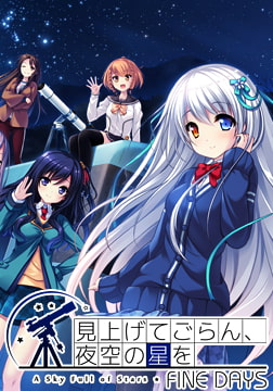 見上げてごらん、夜空の星を FINE DAYS [PULLTOP]