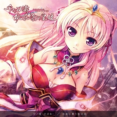 『千の刃濤、桃花染の皇姫』EDテーママキシシングル [オーガスト]