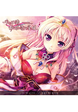 『千の刃濤、桃花染の皇姫』EDテーママキシシングル [オーガスト]