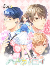 ハルカナコイ [SOIR]