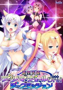 遊聖天使プリマヴェールDrei ダークミッション [ESCU：DE]