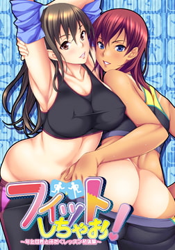 フィットしちゃお！ ～年上女性と汗だくレッスン初体験～ [Wendy Bell]