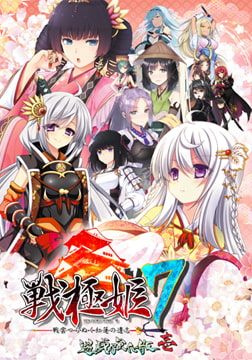 戦極姫7 ～戦雲つらぬく紅蓮の遺志～ 遊戯強化版・壱 [ネオユニコーン]