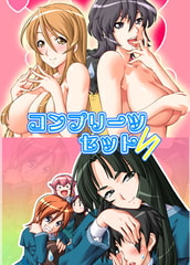 コンプリーツセット6 [コンプリーツ]