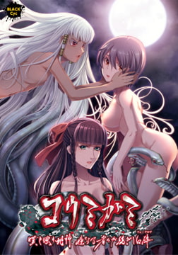 コウミガミ ～嘆き嗤う蛇神、妹なる者々が紡ぎし口碑～ [Black Cyc]