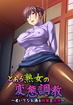 とある熟女の変態調教 ～老いてなお滴る秘蜜と悦楽～ [アパタイト]