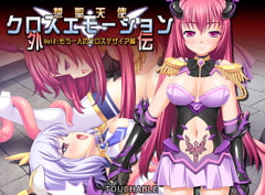 想聖天使クロスエモーション外伝2 もう一人のクロスデザイア編 [TOUCHABLE]