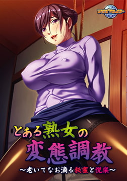 とある熟女の変態調教 ～老いてなお滴る秘蜜と悦楽～ 【Android版】 [アパタイト]