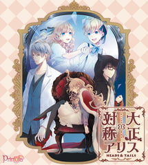 【一般作品】 大正×対称アリス HEADS＆TAILS [Primula]