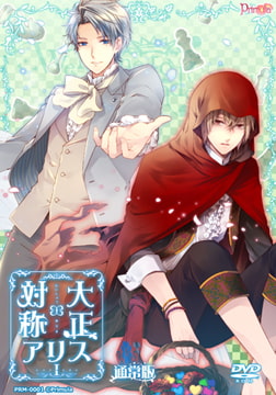 【一般作品】 大正×対称アリス episode1 [Primula]
