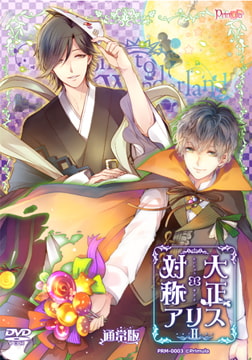 【一般作品】 大正×対称アリス episode2 [Primula]