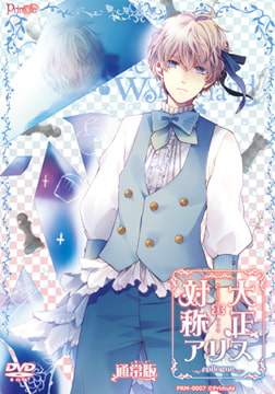 【一般作品】 大正×対称アリス epilogue [Primula]