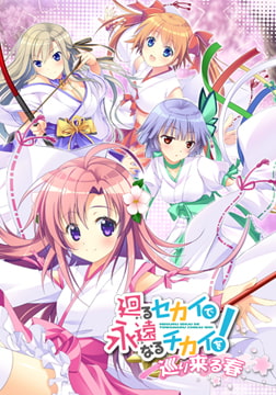 廻るセカイで永遠なるチカイを！ -巡り来る春- [Studio e・go！]