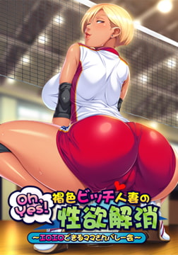 Oh,Yes！ 褐色ビッチ人妻の性欲解消 ～エロエロできるママさんバレー会～ [アパタイト]