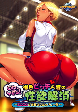 Oh,Yes！ 褐色ビッチ人妻の性欲解消 ～エロエロできるママさんバレー会～ 【Android版】 [アパタイト]