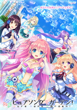 ピュアソングガーデン！ [PULLTOP]