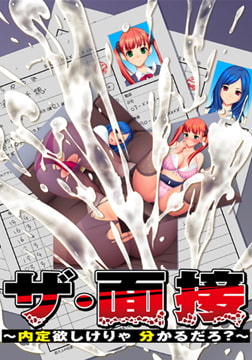 ザ・面接 ～内定欲しけりゃ 分かるだろ？～ 【Android版】 [U・Me SOFT]