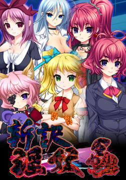 新訳 淫妖蟲 追加シナリオ1「白猫本舗編」 [TinkerBell]