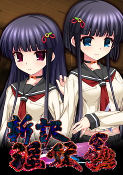 新訳 淫妖蟲 追加シナリオ2「月白姉妹編」 [TinkerBell]