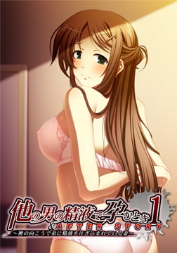 他の男の精液で孕むとき 1＆AFTERSTORY ～襖の向こうで精液を注ぎ込まれている妻～ [アトリエさくら]