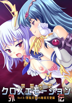 想聖天使クロスエモーション外伝3 想聖天使 VS 触装天使編 [TOUCHABLE]