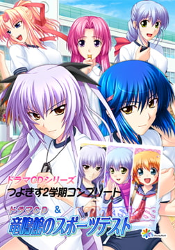 ドラマCDシリーズつよきす2学期コンプリート＆竜鳴館のスポーツテスト [インターハート / Candy Soft / ぐみそふと / はちみつそふと / REAL / DarknessPot / 娘。 / しばそふと / DESSERT Soft / カカオ / ういろうそふと / ましゅまろそふと]