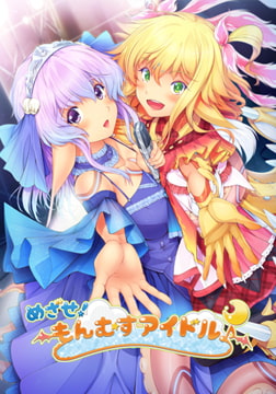 めざせ！ もんむすアイドル♪ [Vanadis]