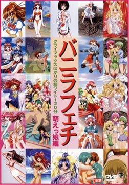 バニラフェチ 萌えっ娘編 [バニラ]