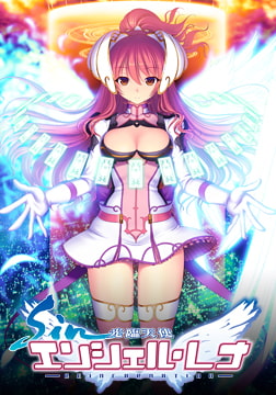 sin光臨天使エンシェル・レナ -REINCARNATION- [Triangle]