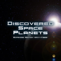 Discovered Space Planets Expanded Edition ～RPGツクール(R)音素材集～ [bitter sweet entertainment]