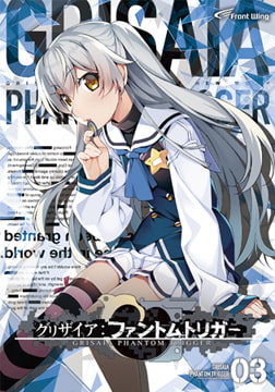 グリザイア：ファントムトリガー Vol.3 [フロントウイング]