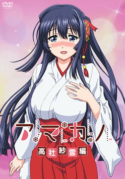 アマカノ 高社紗雪編 [メリー・ジェーン]