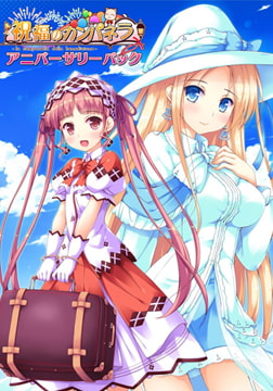 祝福のカンパネラ アニバーサリーパック [ういんどみるOasis]